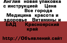 Cholestagel 625mg 180 , Англия, новая упаковка с инструкцией. › Цена ­ 8 900 - Все города Медицина, красота и здоровье » Витамины и БАД   . Красноярский край